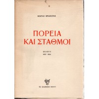 ΠΟΡΕΙΑ ΚΑΙ ΣΤΑΘΜΟΙ ΕΚΛΟΓΗ 1927-1964